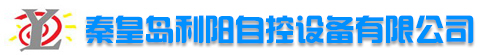 秦皇島利陽自控設(shè)備有限公司